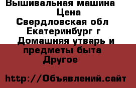 Вышивальная машина Brother PR655e › Цена ­ 300 000 - Свердловская обл., Екатеринбург г. Домашняя утварь и предметы быта » Другое   